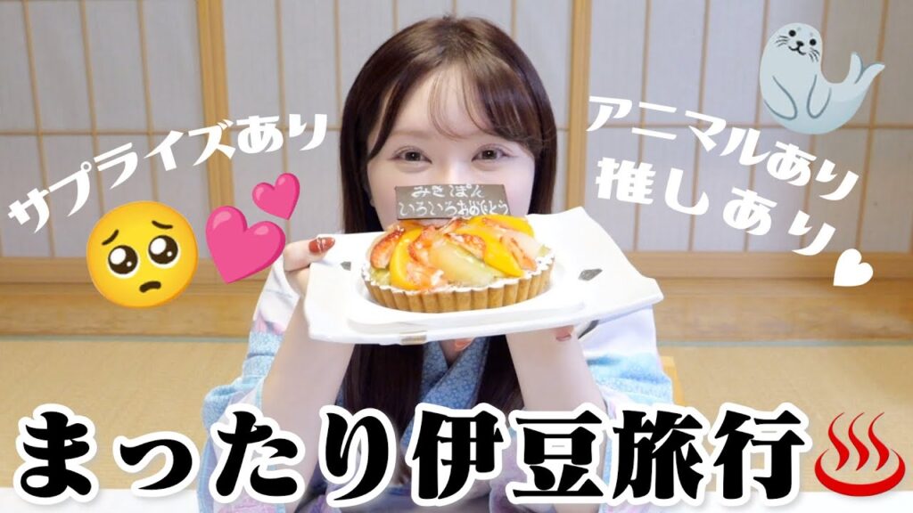 【まったり】大好きなあの人と…伊豆旅行♡〜サプライズあり推しあり〜