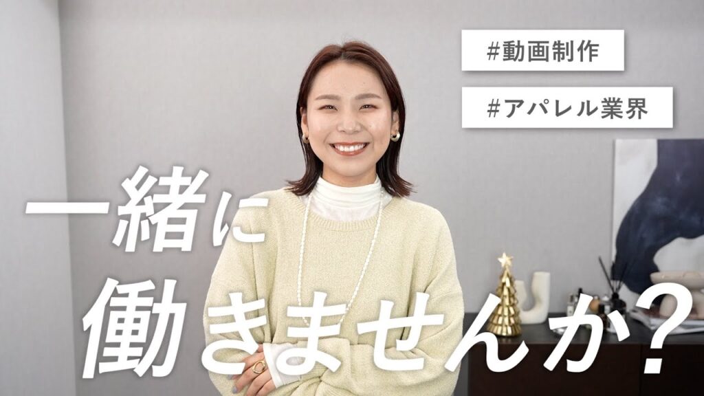動画制作・アパレル業界に興味がある方、一緒に働きませんか？