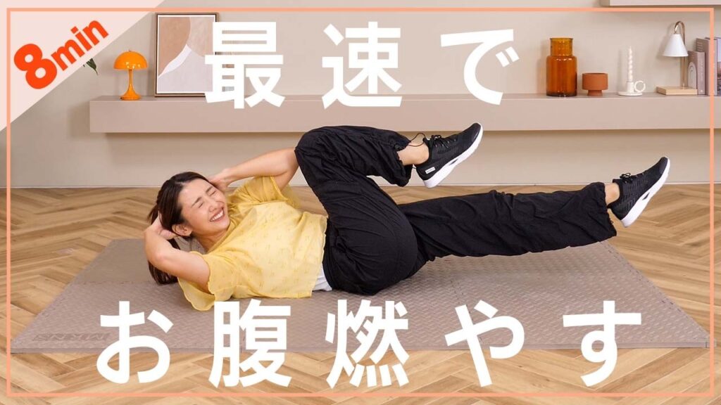 【8分集中】腹筋に効くHIITで最速お腹引き締め＆脂肪燃焼🔥🔥