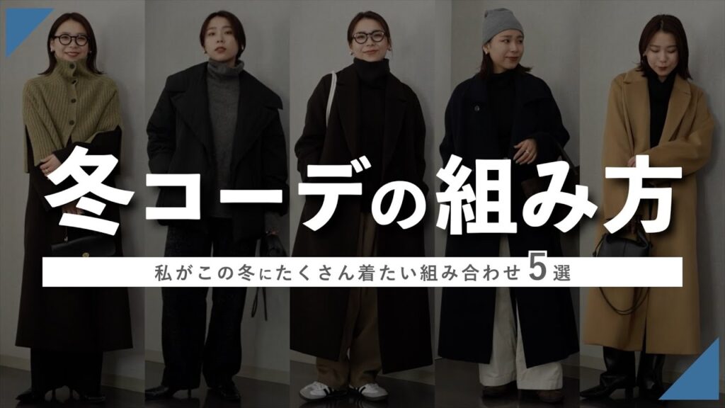 無難+αのいつもとひと味違う冬コーデの組み合わせをご紹介❄️