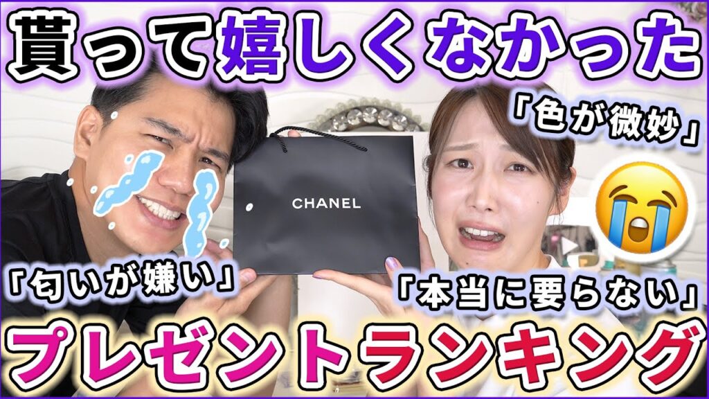 視聴者に聞いた！貰って嬉しくなかったプレゼントランキング！