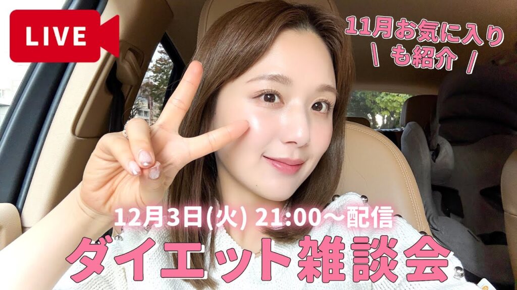 1ヶ月のダイエット結果発表と11月のお気に入りコスメ・スキンケアも紹介☺️❤️