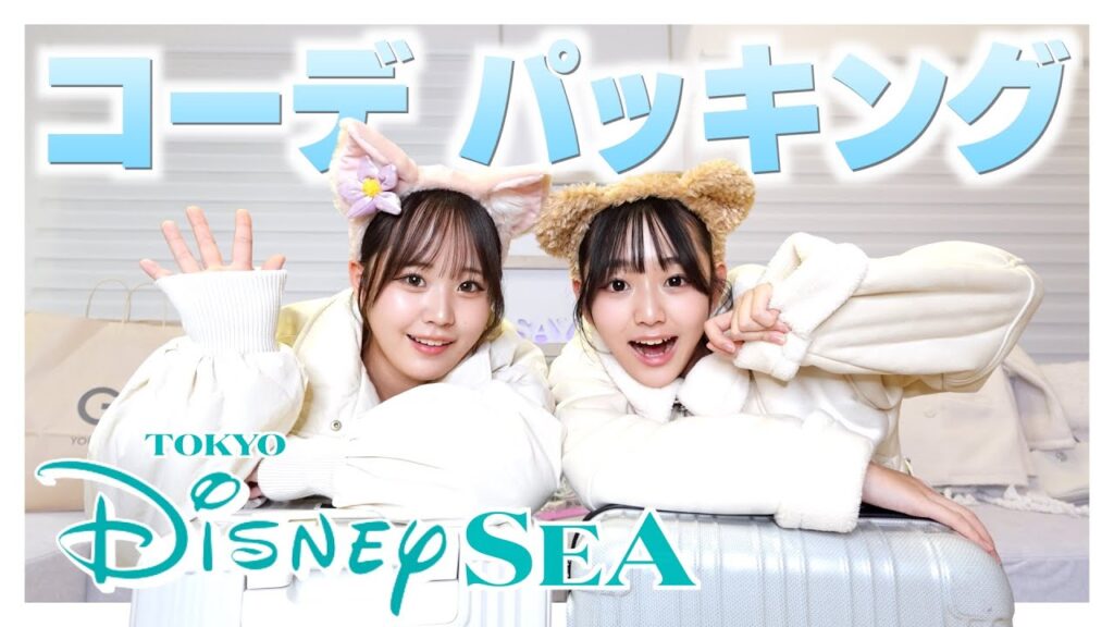 ５人で行く１泊２日のディズニーの準備するよ！当日のカチューシャやお洋服！パッキングも！