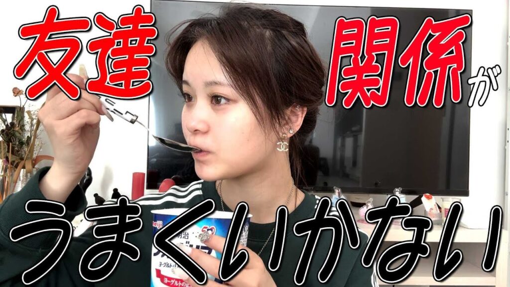 友達関係うまくいかないから話聞いておくれ