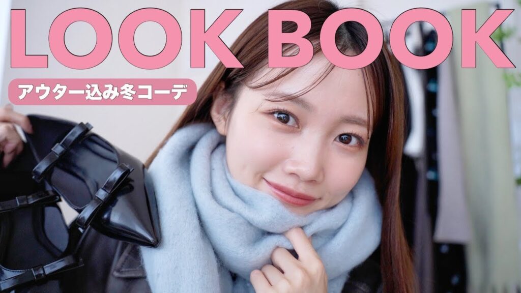 【ルックブック】アウター込みのLOOKBOOK⛄️2024年冬服コーデ紹介🦴159cm骨格ウェーブ