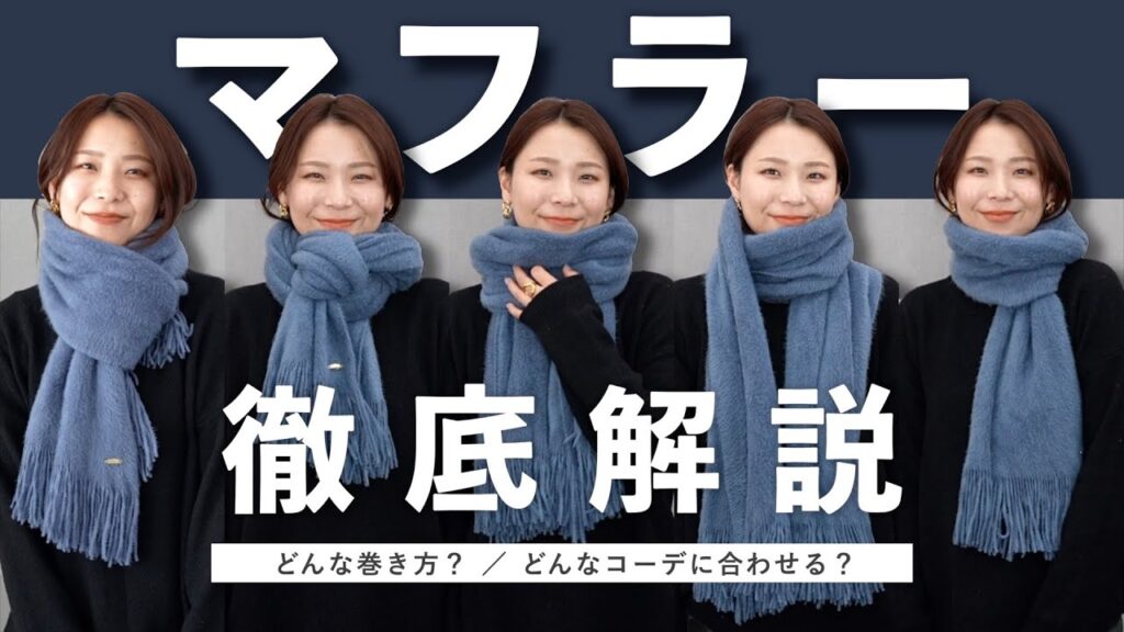 簡単なのにおしゃれ！5つのマフラーの巻き方&髪型など注意点も徹底解説！