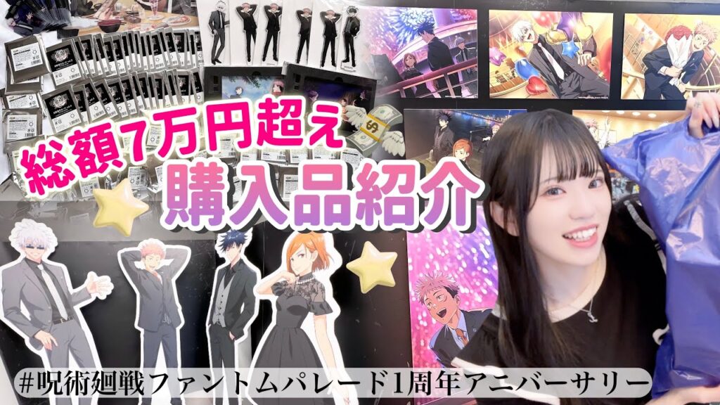"総額7万円以上"呪術廻戦ファントムパレード1周年アニバーサリーグッズの大量購入品紹介🚢🩷「Vlog /開封」