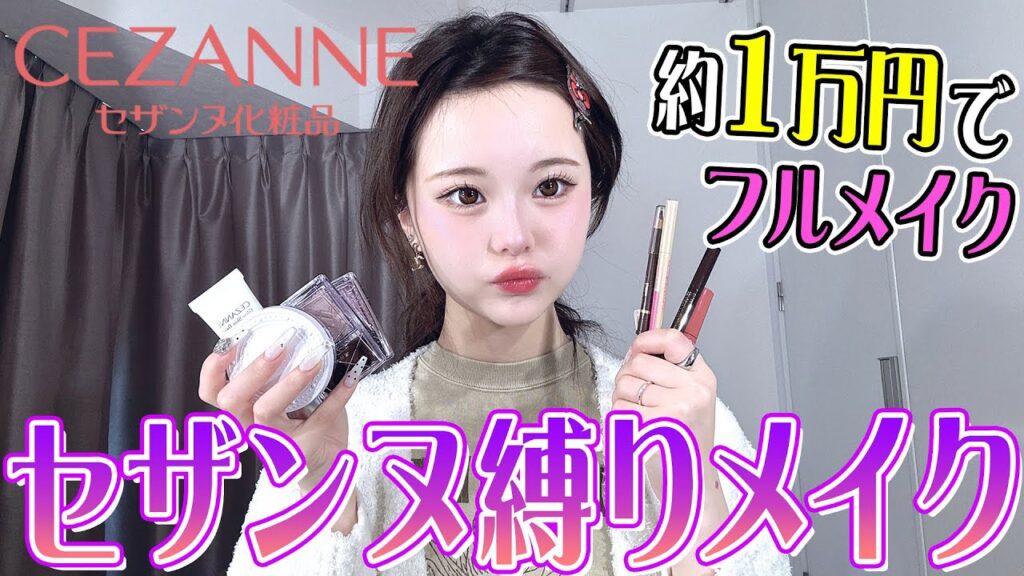 リピ買い確定🎀CEZANNE縛りでメイクしてみたら大成功すぎた⭐️