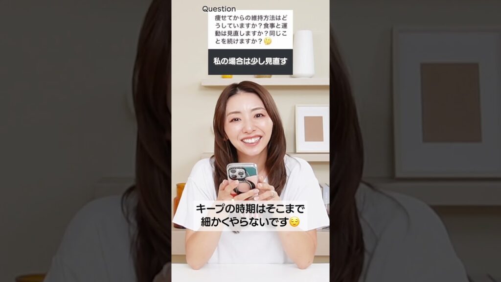 痩せてからの維持方法！#shorts