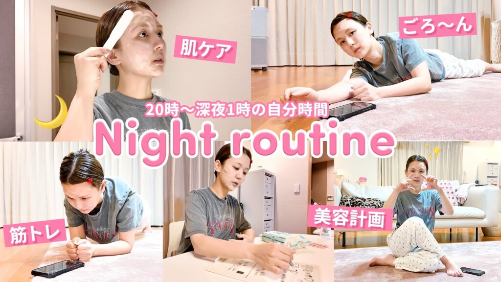 【ナイトルーティン】美容モチベ爆上がり中の平日夜の過ごし方🌙ダイエット、スキンケア、筋トレ、ストレッチ、ボディケア、ここぞとばかりに美容を詰め込む日。