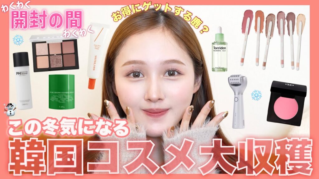 【大量開封の間‼️】今季話題の気になる韓国コスメ&スキンケア沢山収穫☃️🧺❤️【おすすめ】