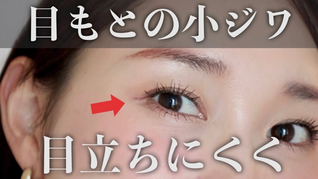 【最近気になってきたかも…】目もとのシワを目立ちにくくするメイク方法