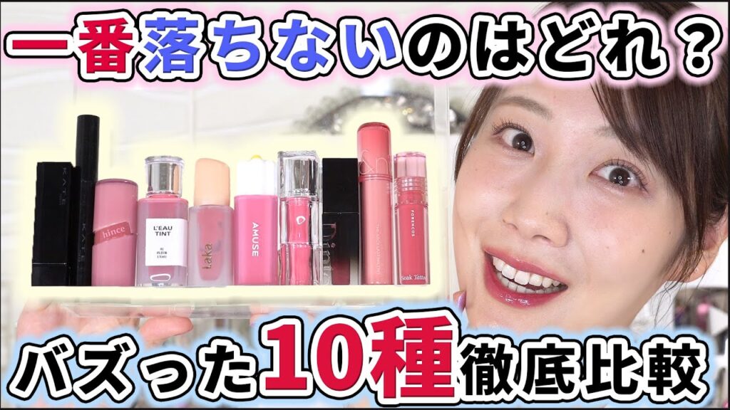 一番落ちないリップって結局どれなの？？