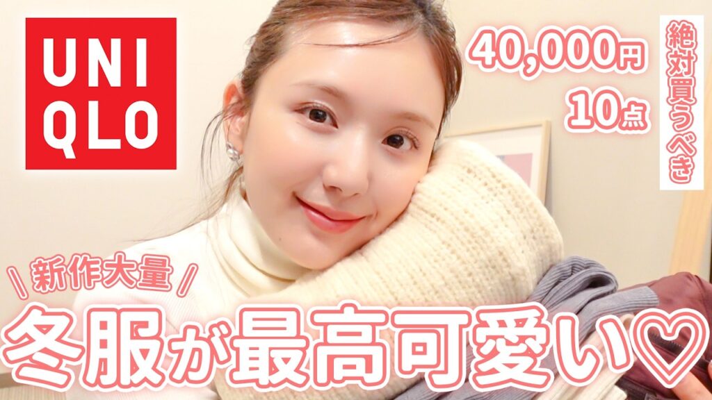 【UNIQLO】冬ユニクロが大優勝すぎな件😮‍💨❤️着痩せ力抜群な上に、全部買って大正解な冬服でしたっ！！！【購入品 | 購入品】