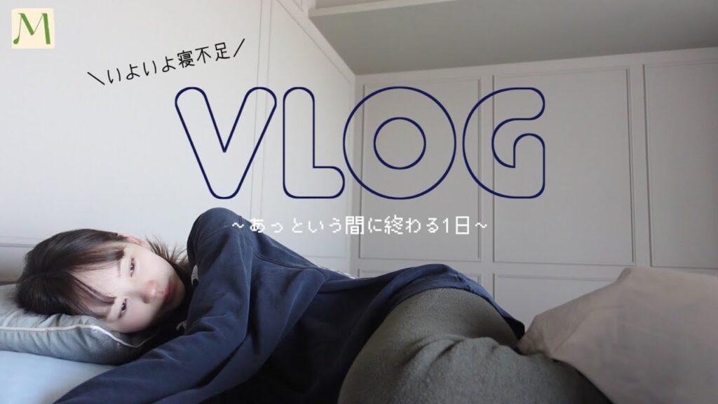 ［1日ブイログ］赤ちゃんはいつでも可愛い…だがしかし眠すぎる…!!!!!!!