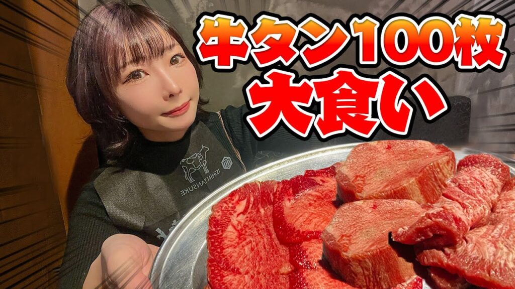 【大食い】女1人焼肉！牛タンなら100枚余裕で食べ切れるでしょ！！！【食べ放題】