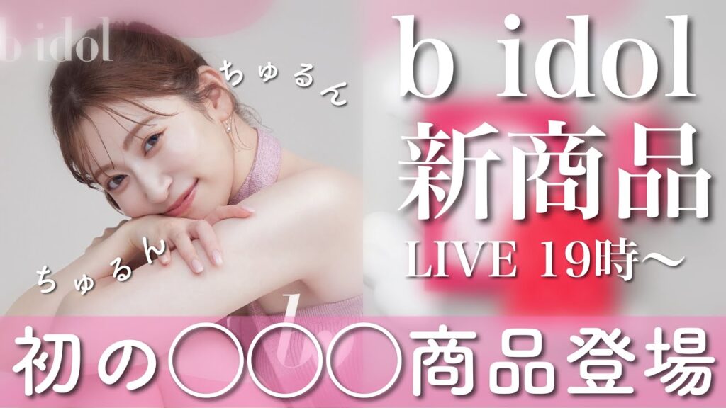 【b idol新商品】ブランド史上初の◯◯◯が出ます...💕