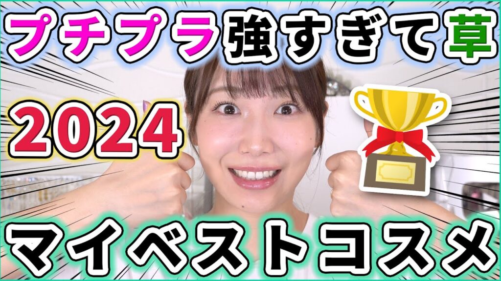 【厳選】2024年めっちゃ使ったマイベストコスメを発表します！