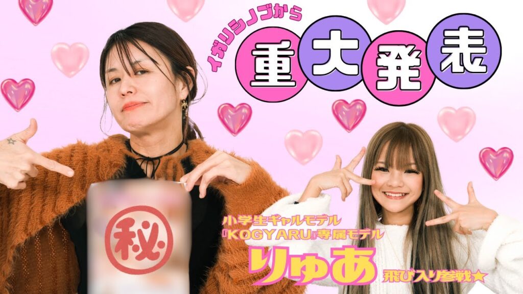 【重大発表❣️あり】小学生メイク／大人気小学生ギャルモデルりゅあのメイク事情💄