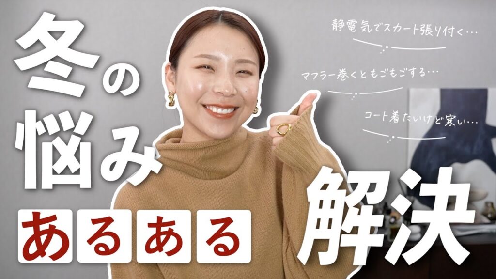 冬コーデのお悩み即解決！知っておくと便利な対策６選ご紹介❄️