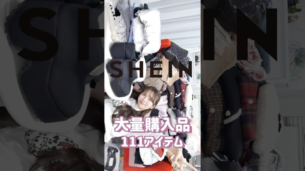 【過去１かわいかった！】SHEIN大量購入品で43日分のコーデ組んだ！冬服LOOKBOOK！ #Shein #sheinhaul