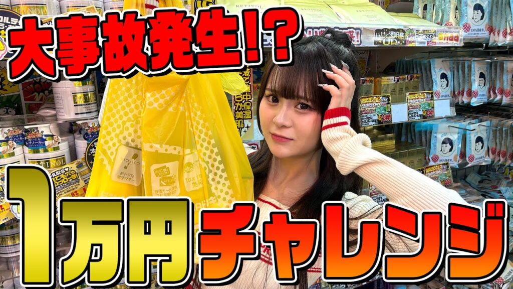 制限時間10分でドンキで1万円ピッタリチャレンジしたら画面忙しすぎて発狂W