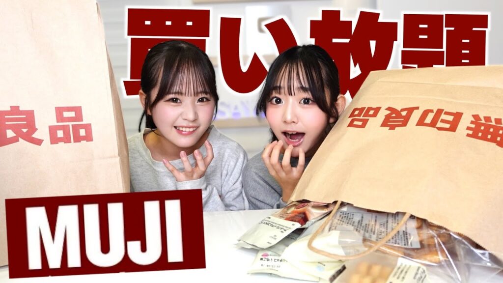 話題の無印良品のおかし買い放題したら美味しいものいっぱい発見した🤤