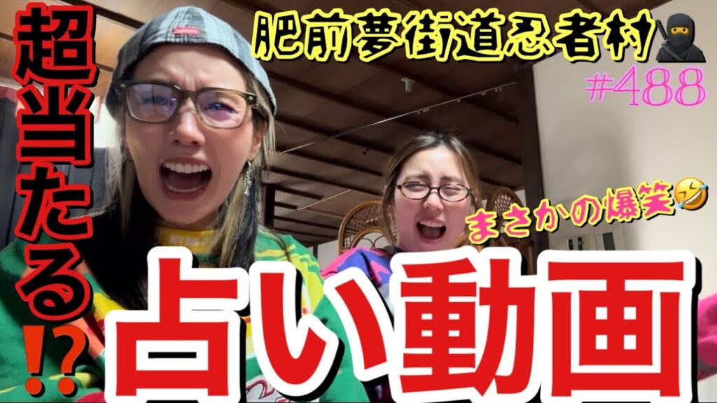 忍者がたくさんいる？やばい村に超当たる⁉️占いしに行ったら私まさかの未婚設定で草からくり屋敷でまじでビビり散らかして叫びまくったのきっと後にも先にも私だけ