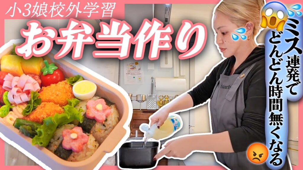 【小3お弁当作り🍱】失敗多め😱こだわってたらもうこんな時間！？急げ〜！【ドタバタタイムアタック⏰】