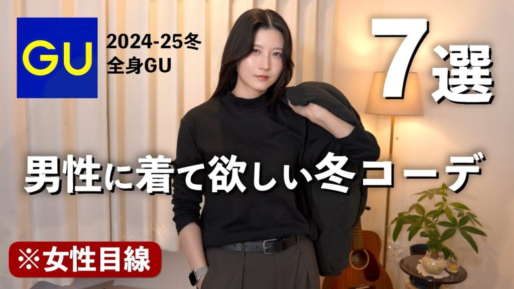 【全身GU】女性が選ぶ男性に着て欲しい冬コーデ７選【GUメンズ冬2024-2025】