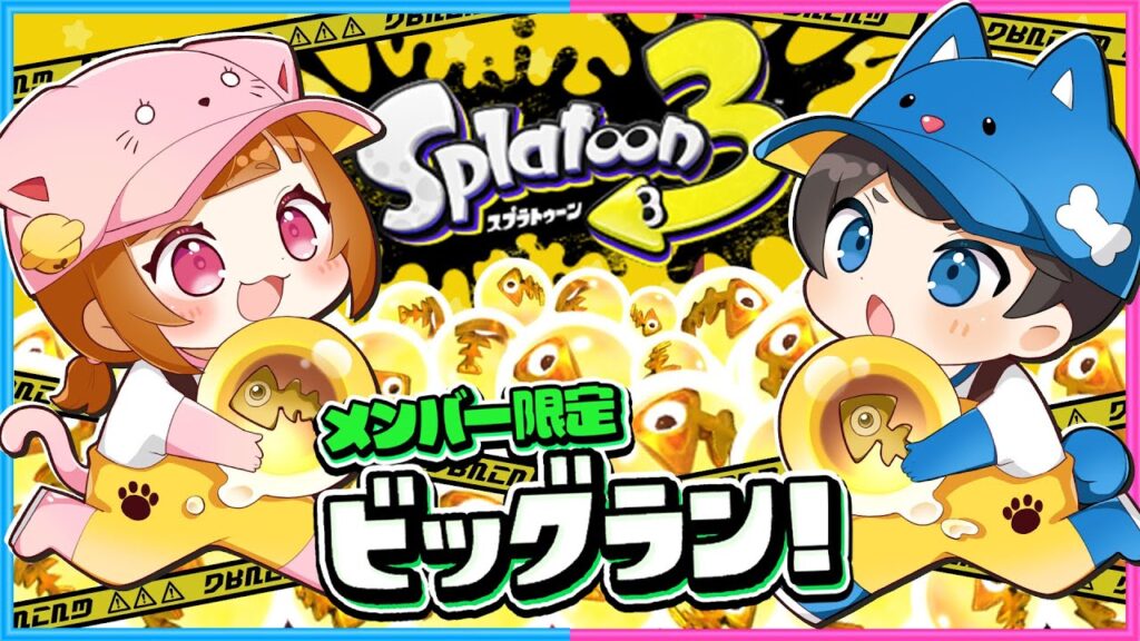 【 メンバー限定 】金イクラを大量捕獲するぞ～!!参加型ビッグラン!!🐶🐱【 スプラトゥーン３ 】