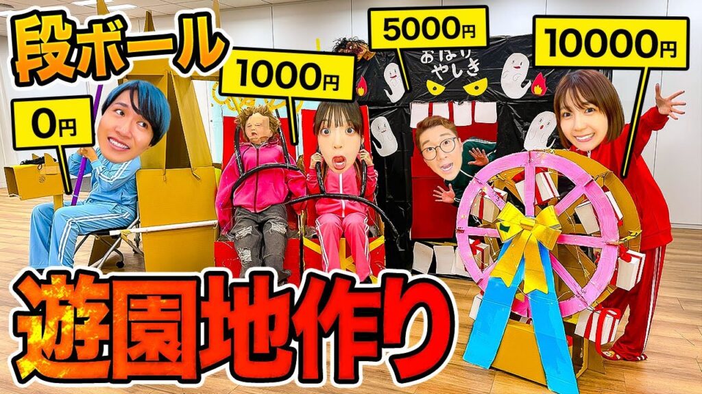 【対決】予算1万円vs5000円vs1000円vs0円！！段ボール遊園地作り対決やってみたら楽しすぎた！！！【観覧車 / ジェットコースター / メリーゴーランド】