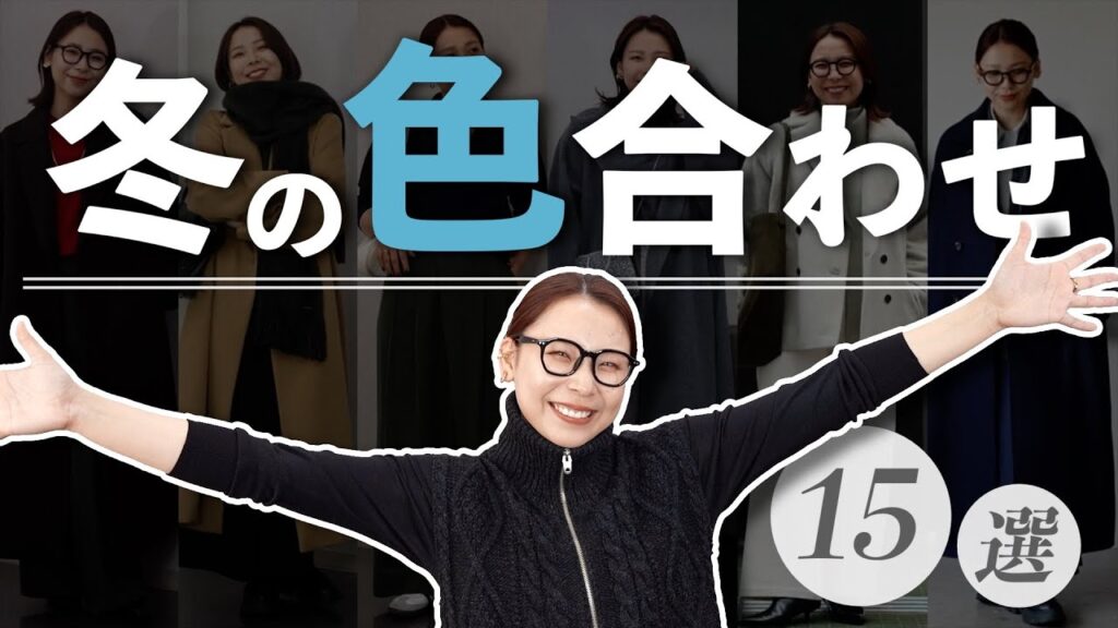 真似するだけでOK！冬コーデで相性が良い色の組み合わせ15選！