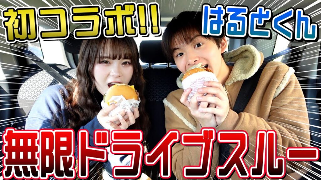 はるくんとデート前に無限ドライブスルーしたら男気ありすぎて惚れてしもた