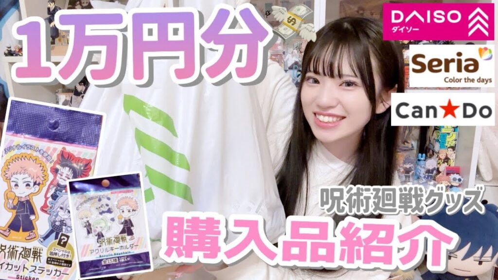 "100円"で呪術廻戦グッズが買えると話題のものを大量購入してきました！「グッズ開封・ダイソー/セリア/キャンドゥ」