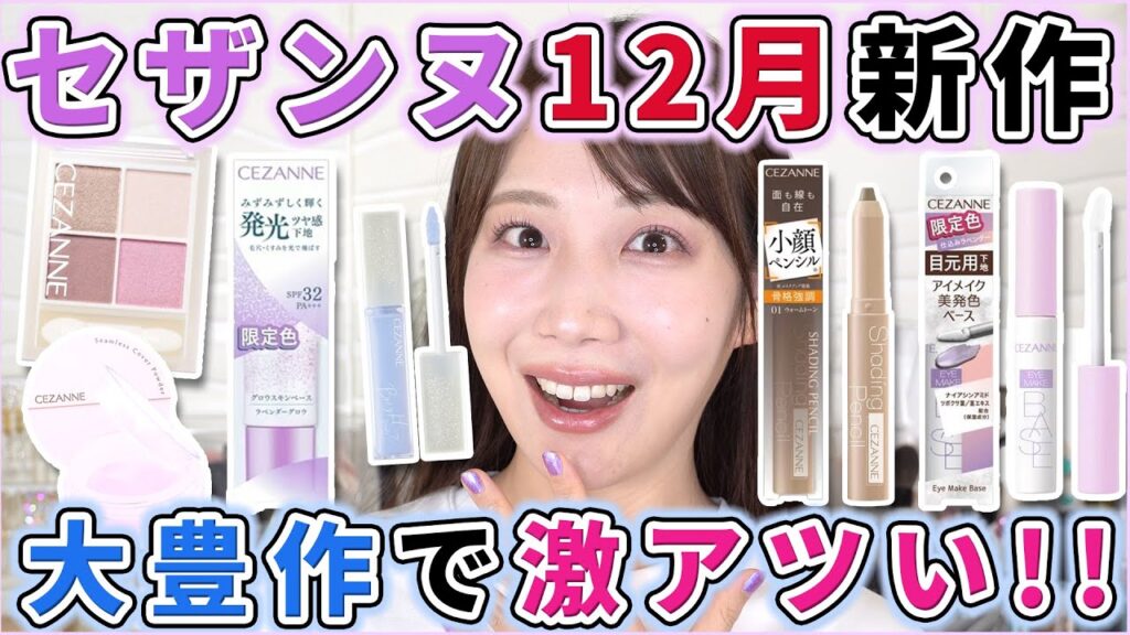 セザンヌ12月の新作レビュー！透明感大爆発！！
