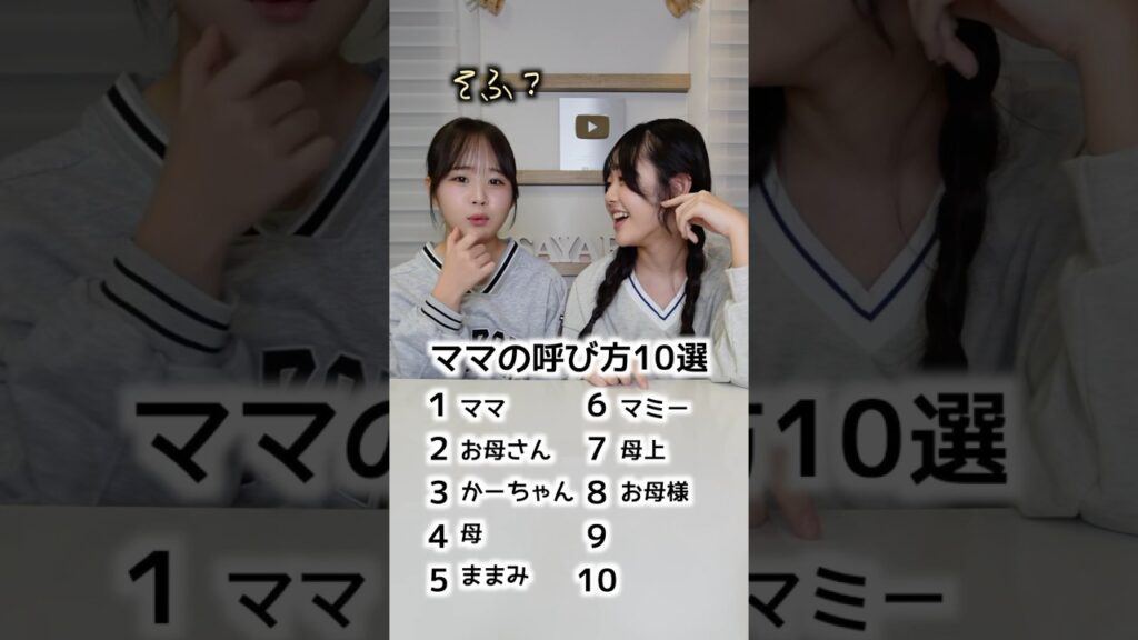 ままみの呼び方‥