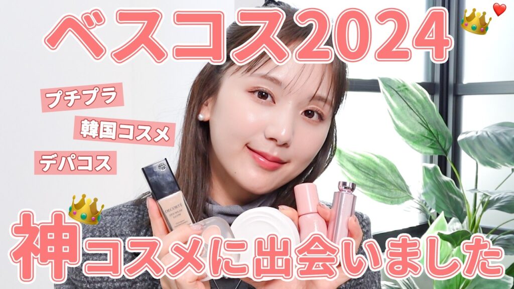 【2024年ベスコス】1年で見つけた神コスメ全部紹介👑❤️ほんっっっとに使いやすい優秀コスメのみ発表！【プチプラ・韓国コスメ・デパコス】