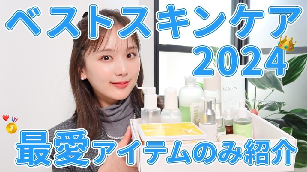 【2024年ベストスキンケア】しっかり効果が出た神スキンケア👑✨私の年間ベストスキンケアを全部紹介！ほんっっとに優秀アイテムのみです。