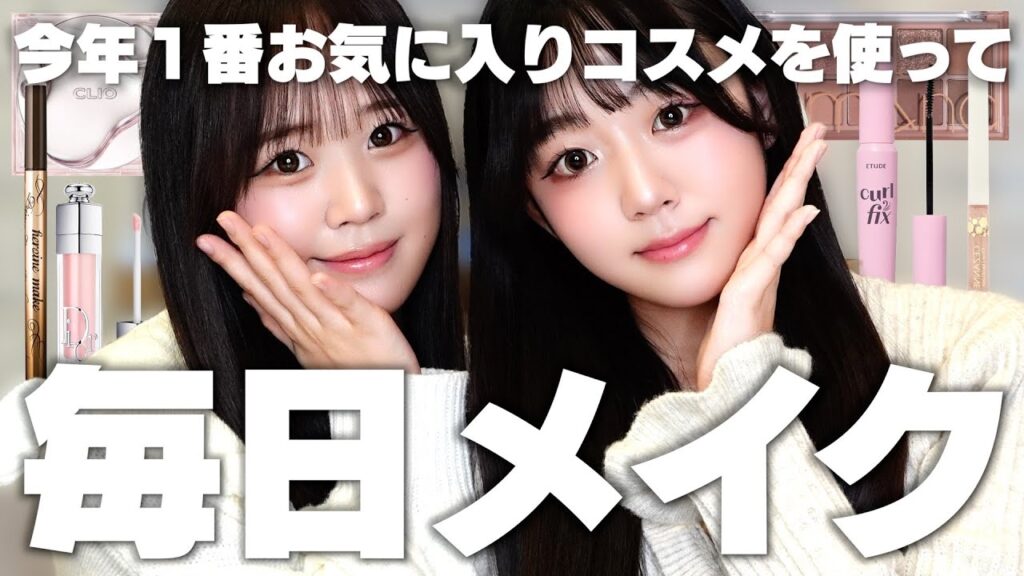 今年〝１番盛れた毎日メイク〟をうちらが選んだベストコスメでメイクしたよ💄