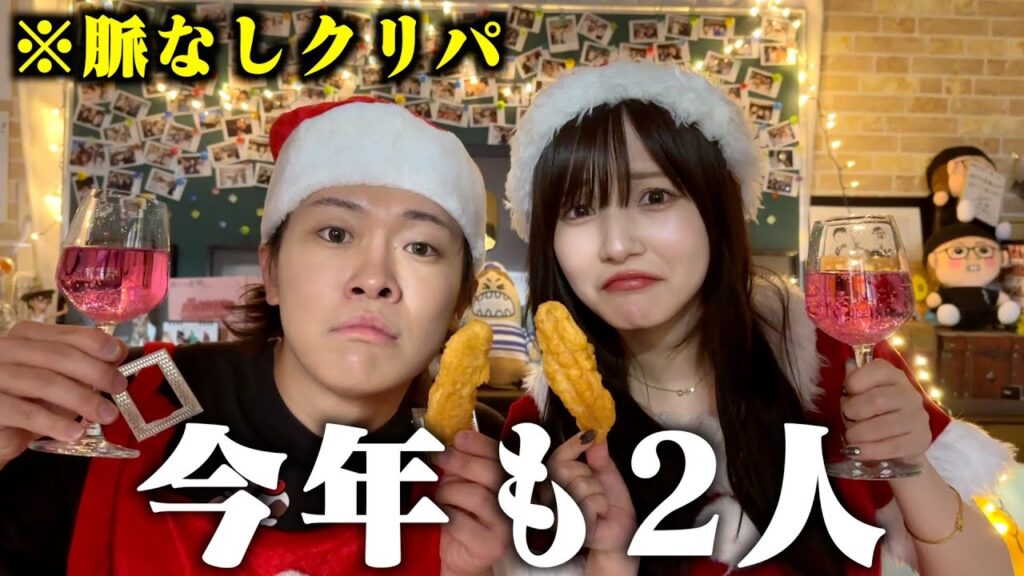 【じんかす】全く恋愛に発展しない2人がクリスマスパーティしたらお互い脈なしすぎておもろいw