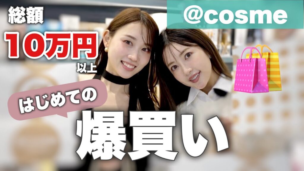 【初のお買い物企画💸】アットコスメで気になるコスメを大量爆買い！