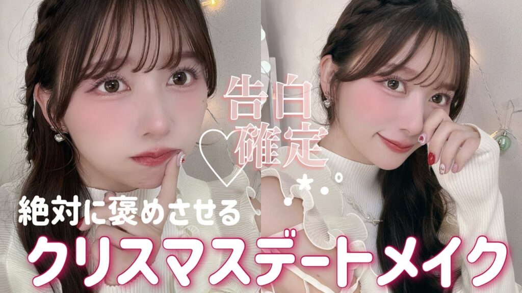 【完全攻略版】1万人調査🪽絶対沼らせちゃうクリスマスデートメイク！突風でも絶対乾燥崩れさせない！！！持ち物リスト付き！みんなの失敗談、成功談、メンズにアンケートしました！