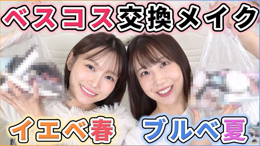 水越みさとちゃんコラボ！2024年のベスコスを交換してメイクしてみたら…