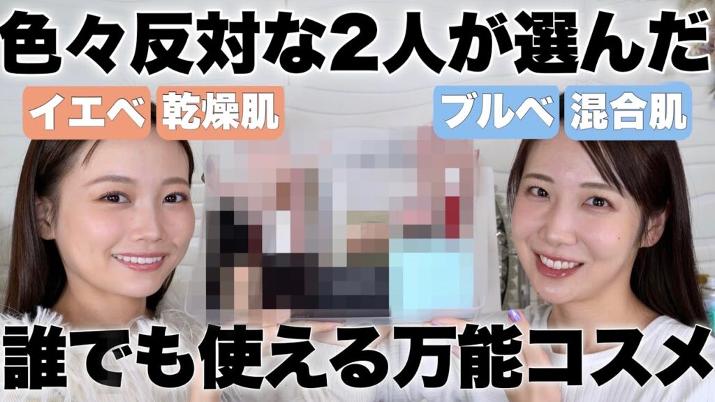 【迷ったらとりあえずコレ使お！】肌質/パーソナルカラー関係なしの間違いない誰でも似合うコスメ紹介