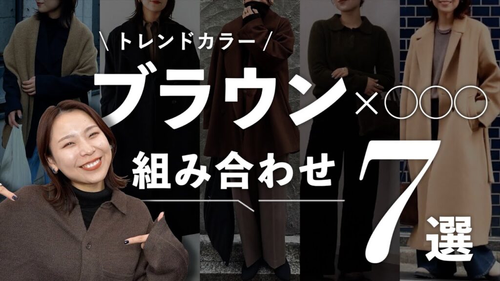今年の冬に絶対押さえたい"ブラウン"の色使い！おすすめの合わせ方ご紹介！【2024AW】