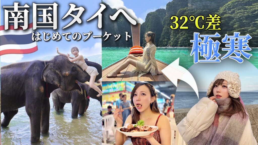 極寒から南国タイのプーケットに行ったらハプニング続出だったけどやっぱり最高だった！！【タイ最高】