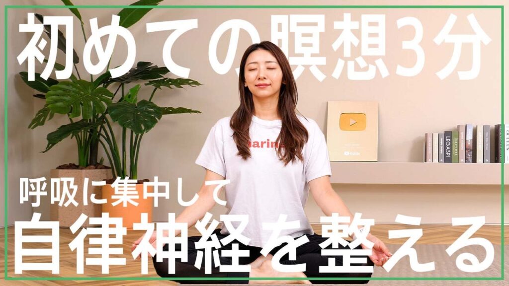 【初めての瞑想3分】呼吸に集中して自律神経を整える！今年の疲れは今年中に取ろう!!✨
