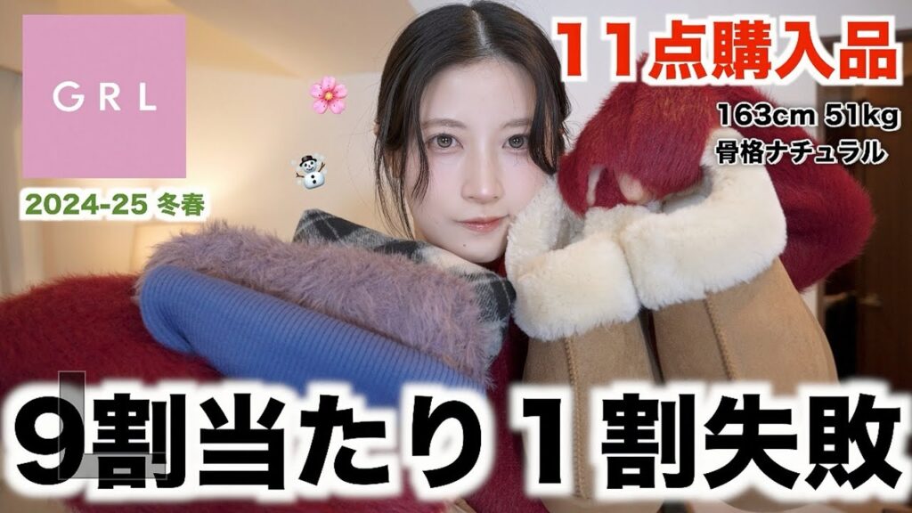 【新作GRL☃️🌸】今季可愛いの多すぎない？冬から春まで使える11点購入品レビュー！