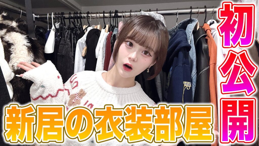 初公開✨新居の衣装部屋が最強すぎるからみんなに紹介するね💕︎